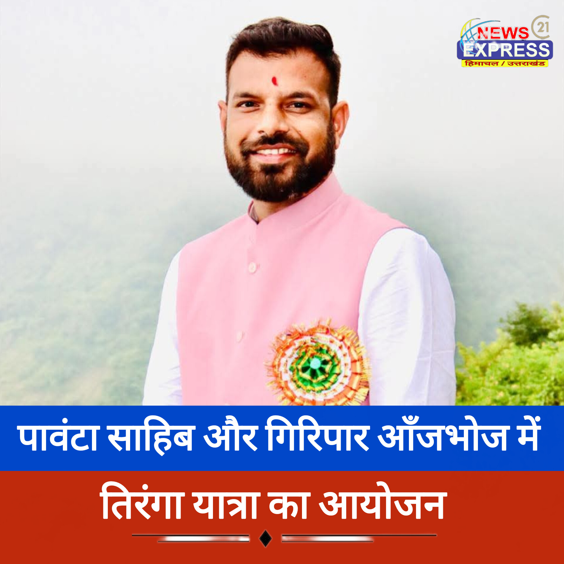 पांवटा साहिब और गिरिपार आँजभोज में तिरंगा यात्रा का आयोजन